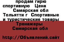 продам гирю спортивную › Цена ­ 1 200 - Самарская обл., Тольятти г. Спортивные и туристические товары » Тренажеры   . Самарская обл.
